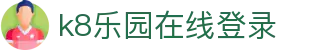 k8乐园在线登录 | k8娱乐真人游戏_凯发娱乐官网欢迎您